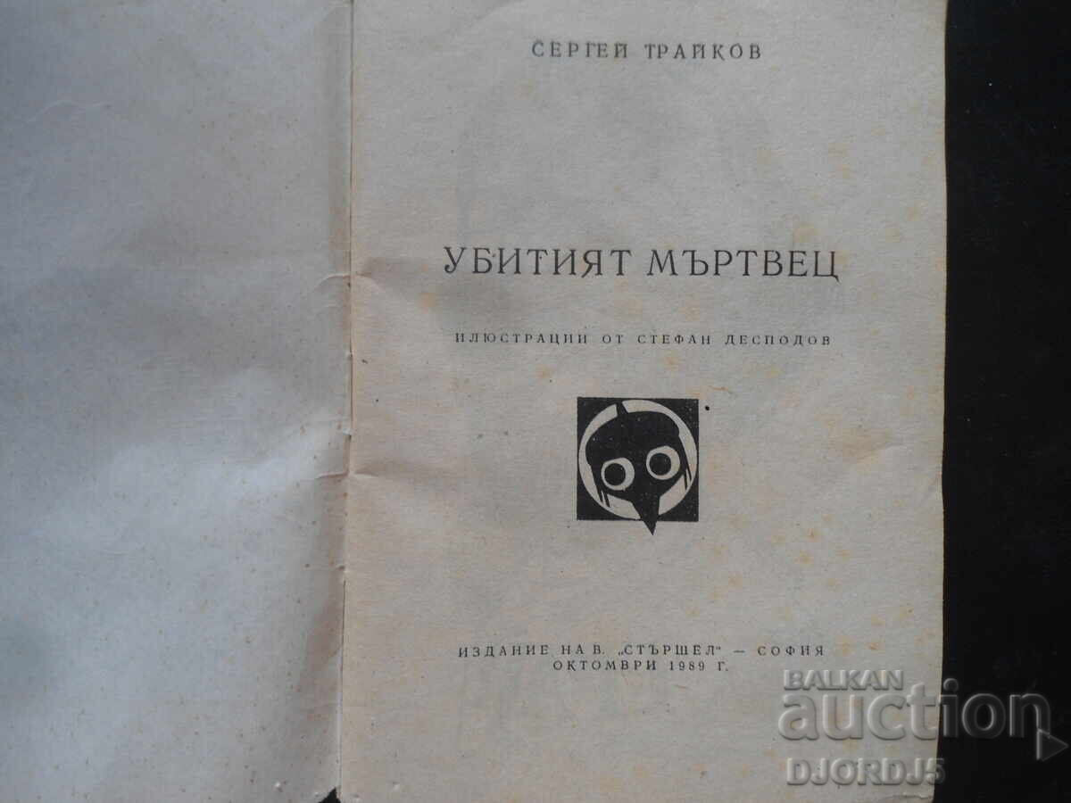 Mortul ucis, Serghei Traikov, Biblioteca "Sturzul" cu preț 3.00 BGN | € 1.53 Mortul ucis, Serghei Traikov, Biblioteca "Sturzul" cu preț 3.00 BGN | € 1.53