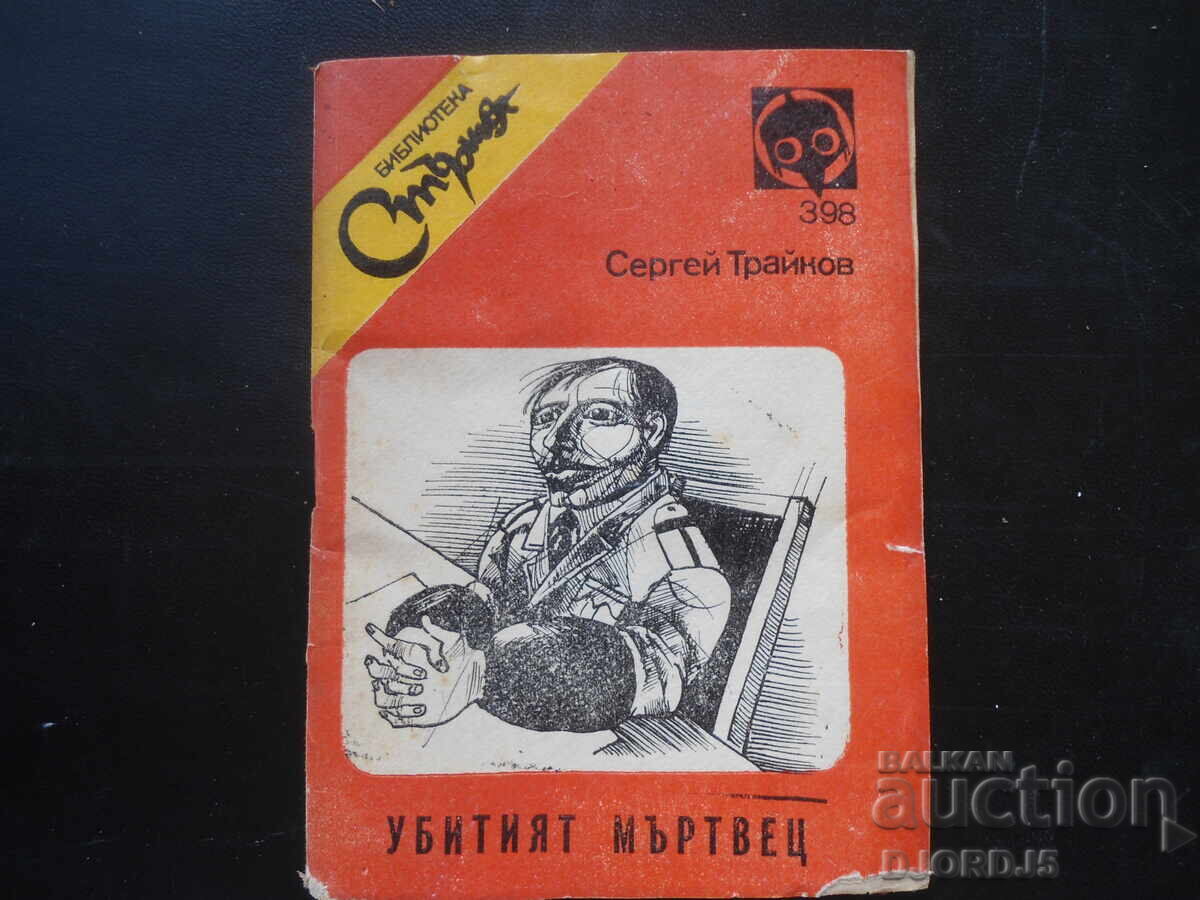 Mortul ucis, Serghei Traikov, Biblioteca "Sturzul" Mortul ucis, Serghei Traikov, Biblioteca "Sturzul"