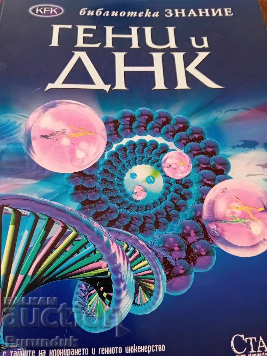 Γονίδια και DNA