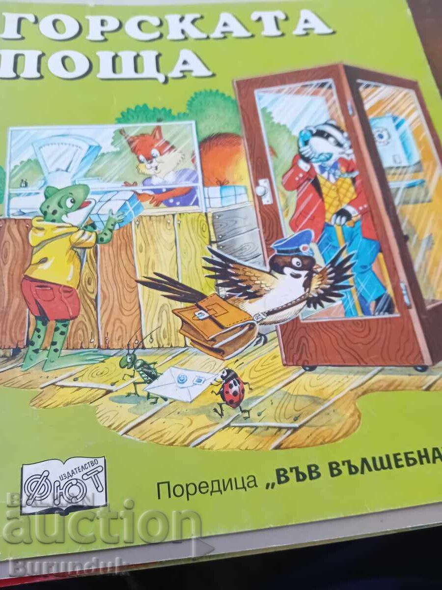 Горската поща