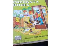 Η Δασική Ταχυδρομική Υπηρεσία