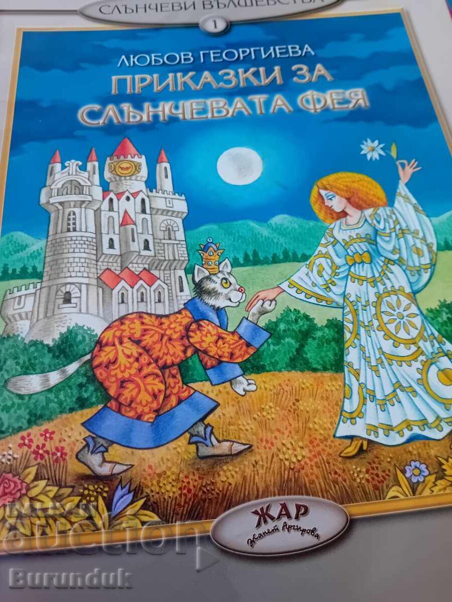 Ιστορίες της Νεράιδας του Ήλιου