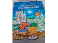 Приказки за слънчевата фея