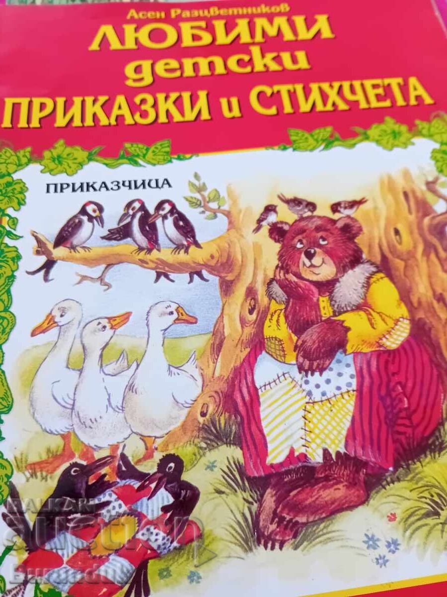 Αγαπημένα παιδικά παραμύθια