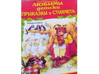 Αγαπημένα παιδικά παραμύθια