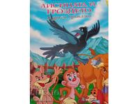 Η αλεπού και το σταφύλι