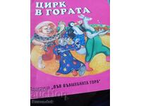 Τσίρκο στο βουνό