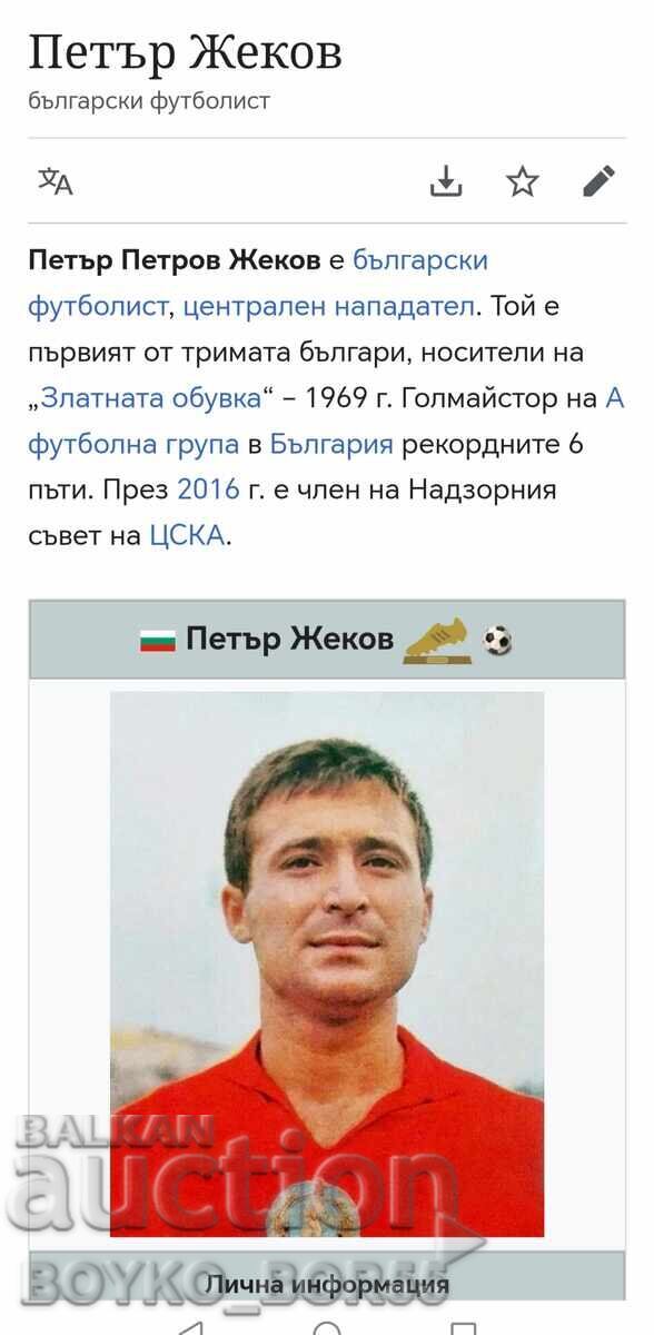 Ποδοσφαιρικό Αντικείμενο ΤΣΣΚΑ Σεπτεμβριανή Σημαία, Πέταρ Ζέκοφ 1970 - 5