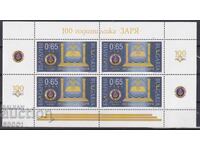 Чистa маркa в лист 100 години Ложа Заря 2014 от България