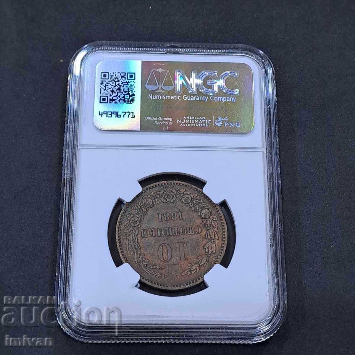10 Stotinki 1881 NGC AU details with price 500.00 BGN | € 255.65