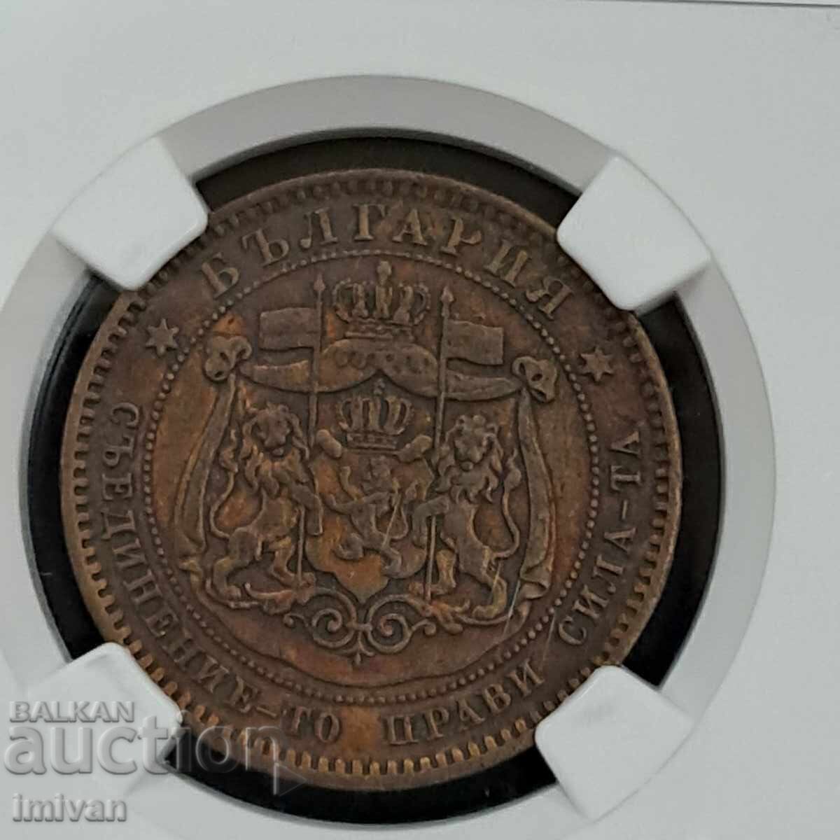 Delivery of 10 Stotinki 1881 NGC AU details