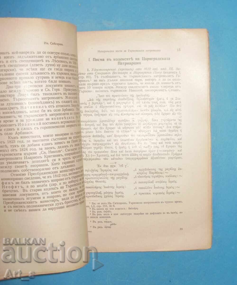Исторически вести за Търновската митрополия от Ив. Снегаров с цена 9.99 лв. | € 5.11
