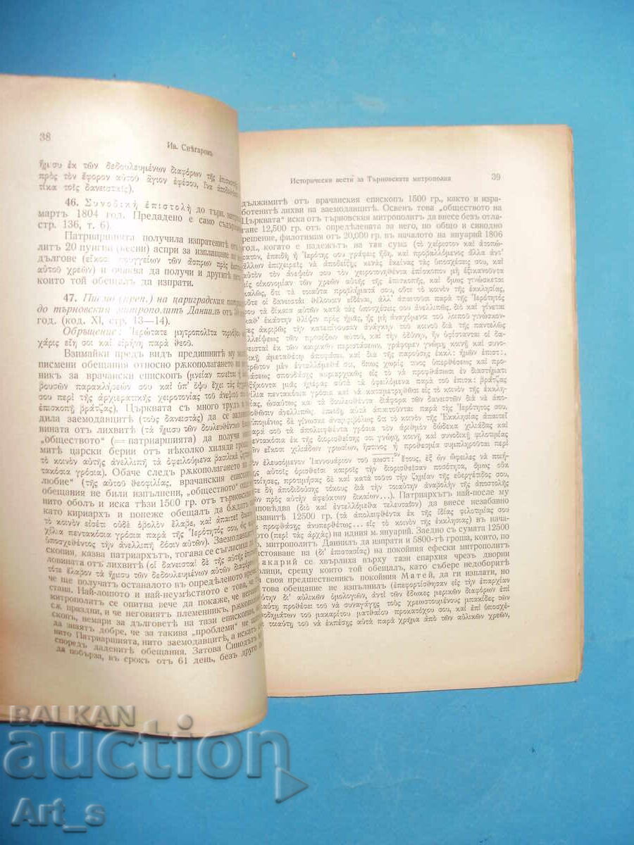 Аукцион Исторически вести за Търновската митрополия от Ив. Снегаров