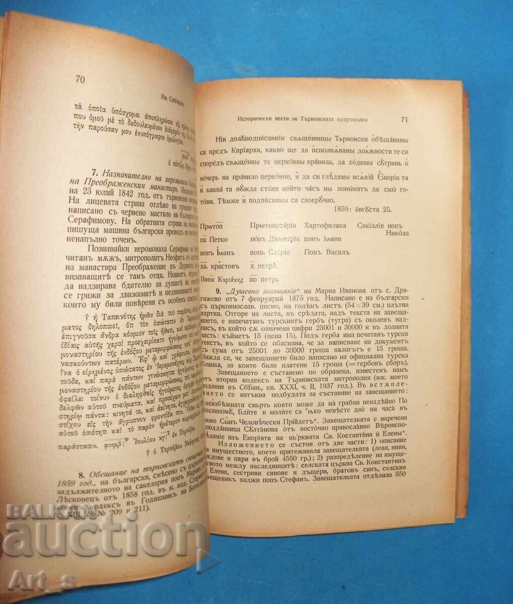 Доставка на Исторически вести за Търновската митрополия от Ив. Снегаров