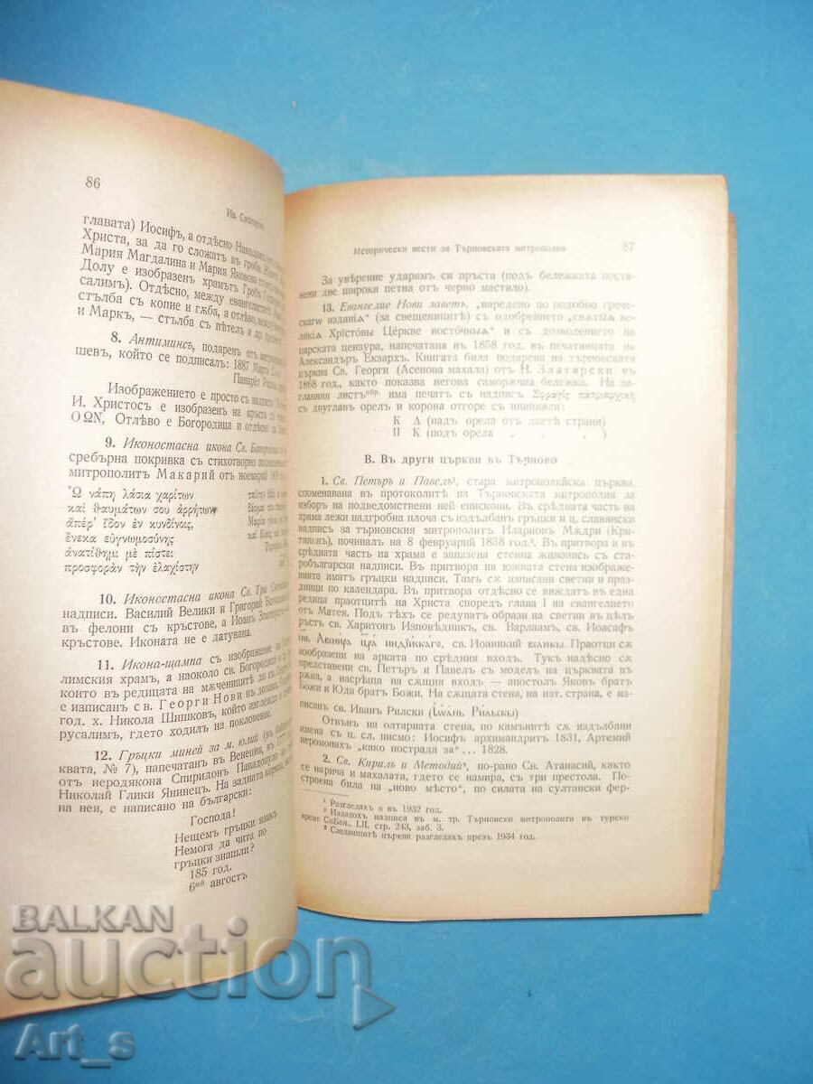Исторически вести за Търновската митрополия от Ив. Снегаров - 5