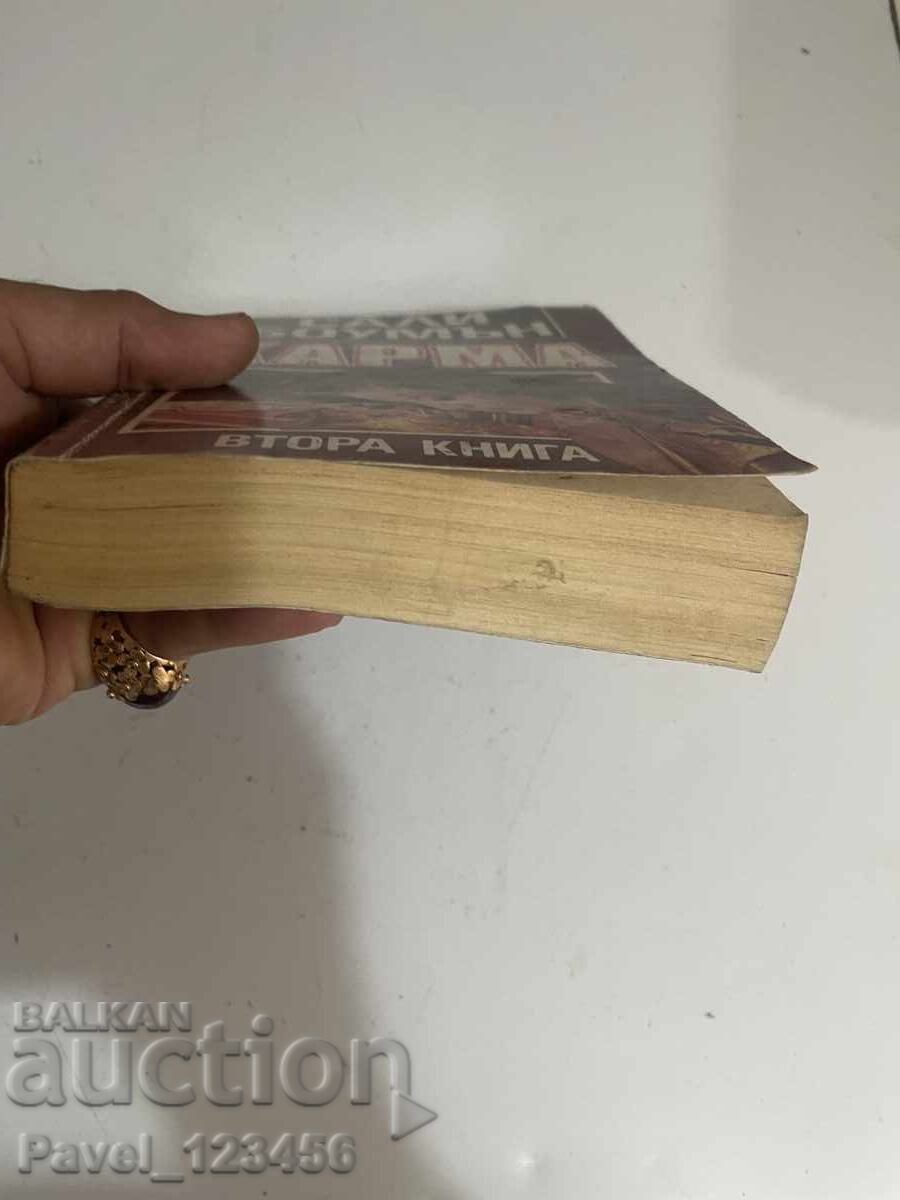 Κάρμα με τιμή 2.99 BGN | € 1.53