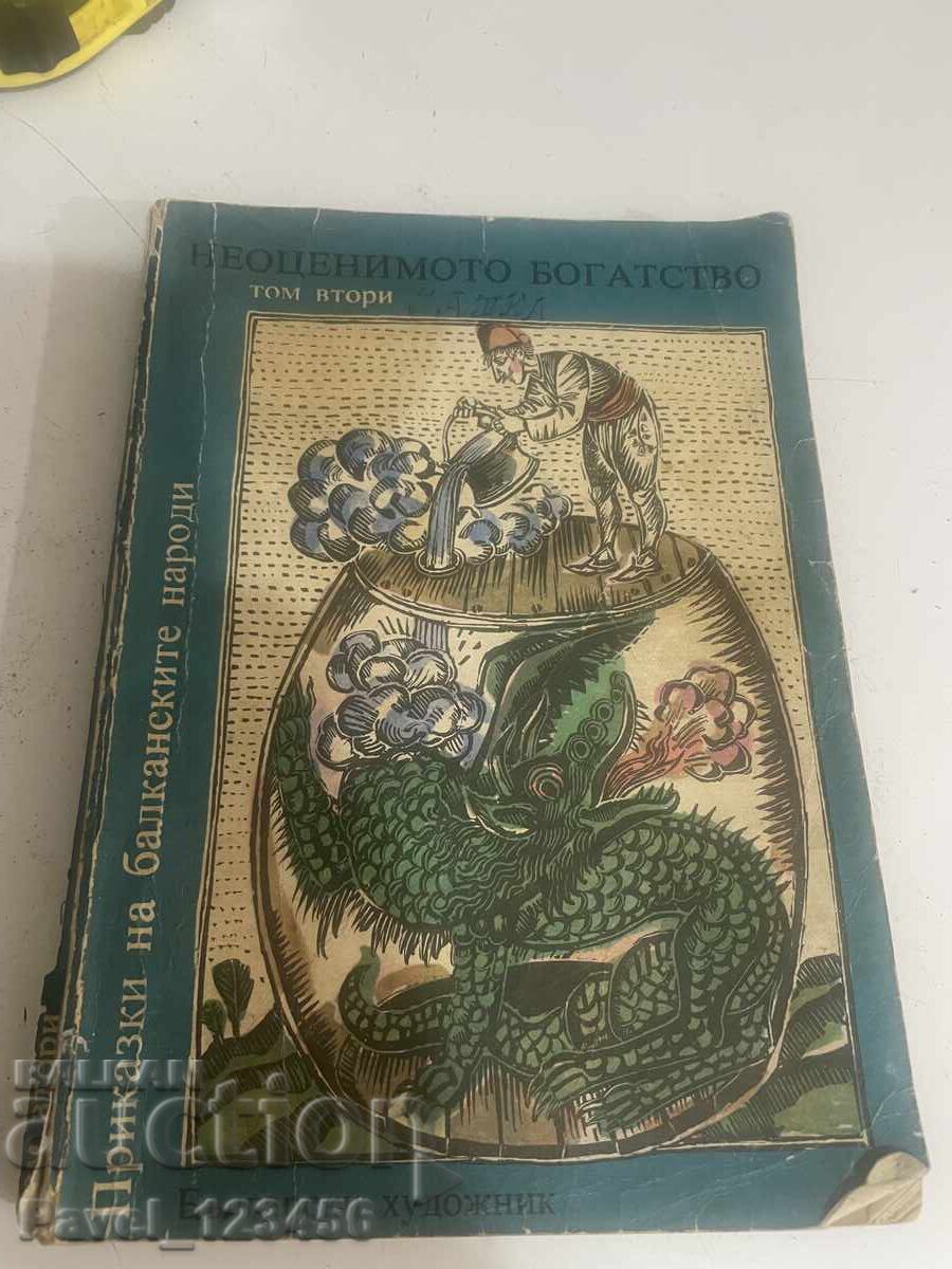 Неоценимо богатство