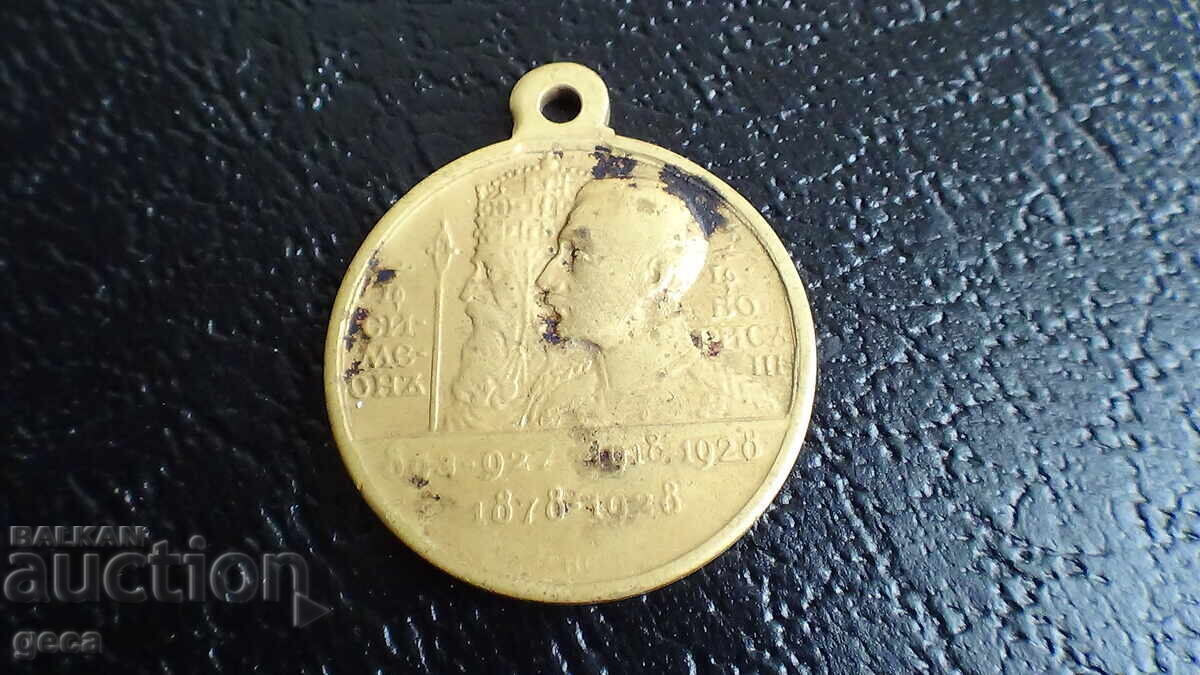 Medalie comemorativă regală 1928 cu preț 22.00 BGN | € 11.25