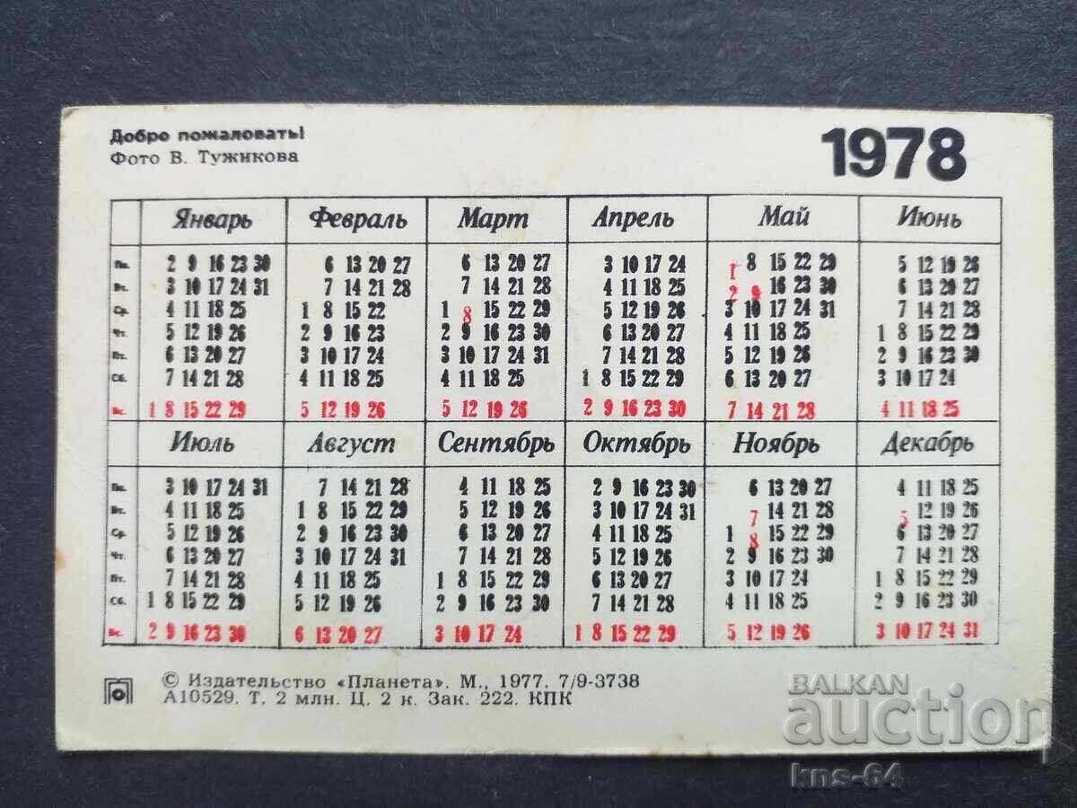 USSR Calendar with price 0.60 BGN | € 0.31