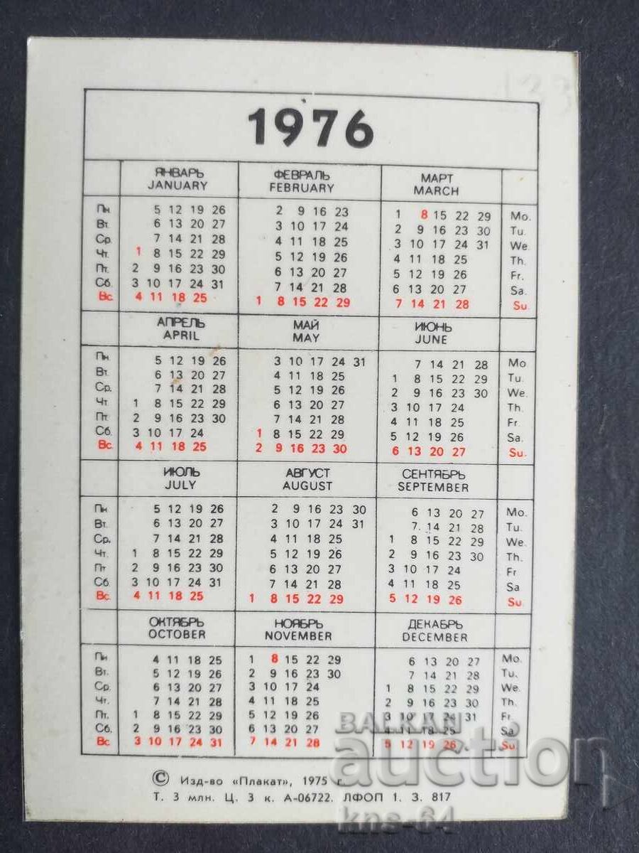 Ημερολόγιο ΕΣΣΔ με τιμή 0.70 BGN | € 0.36