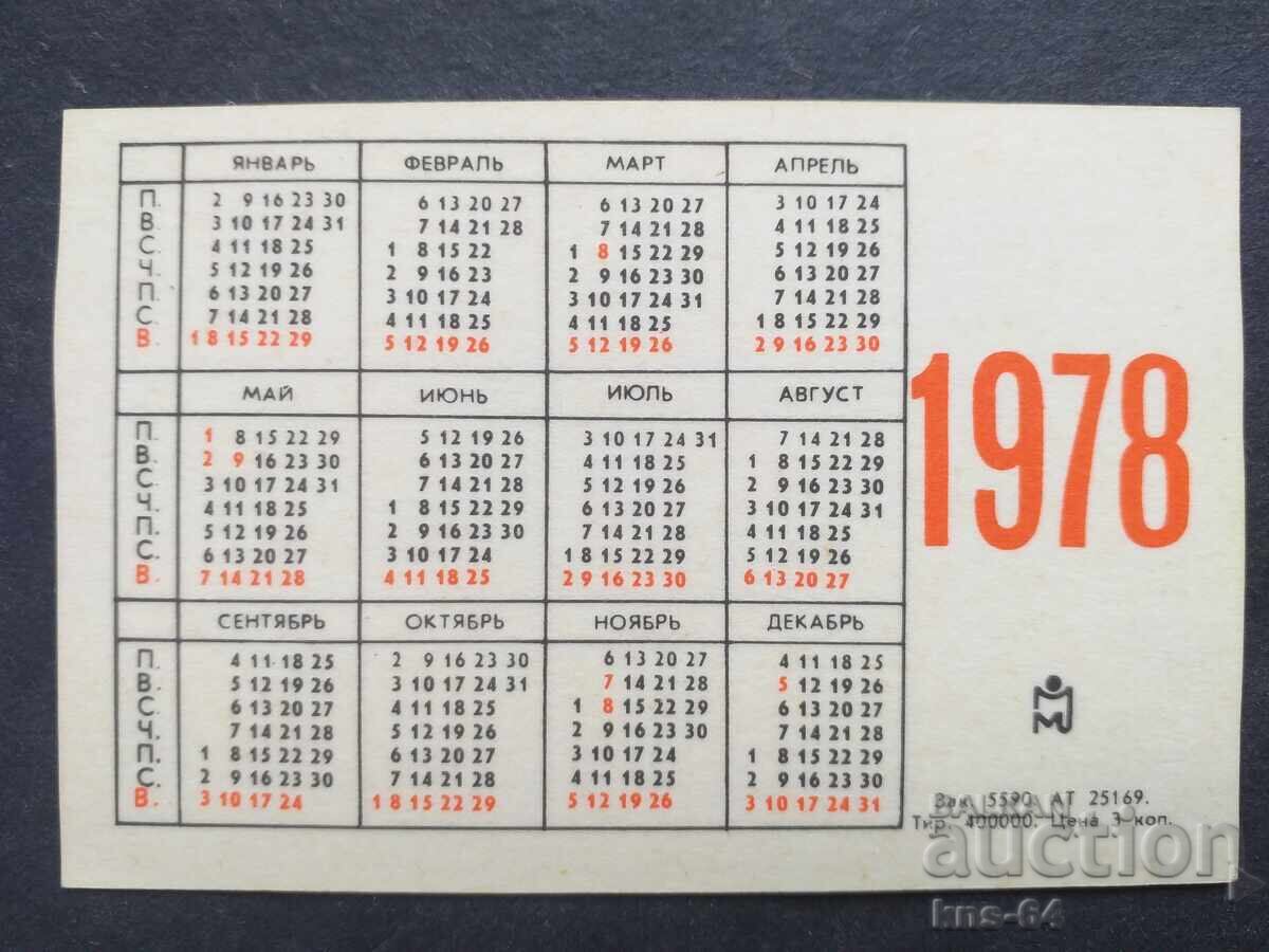 Ημερολόγιο ΕΣΣΔ με τιμή 0.70 BGN | € 0.36