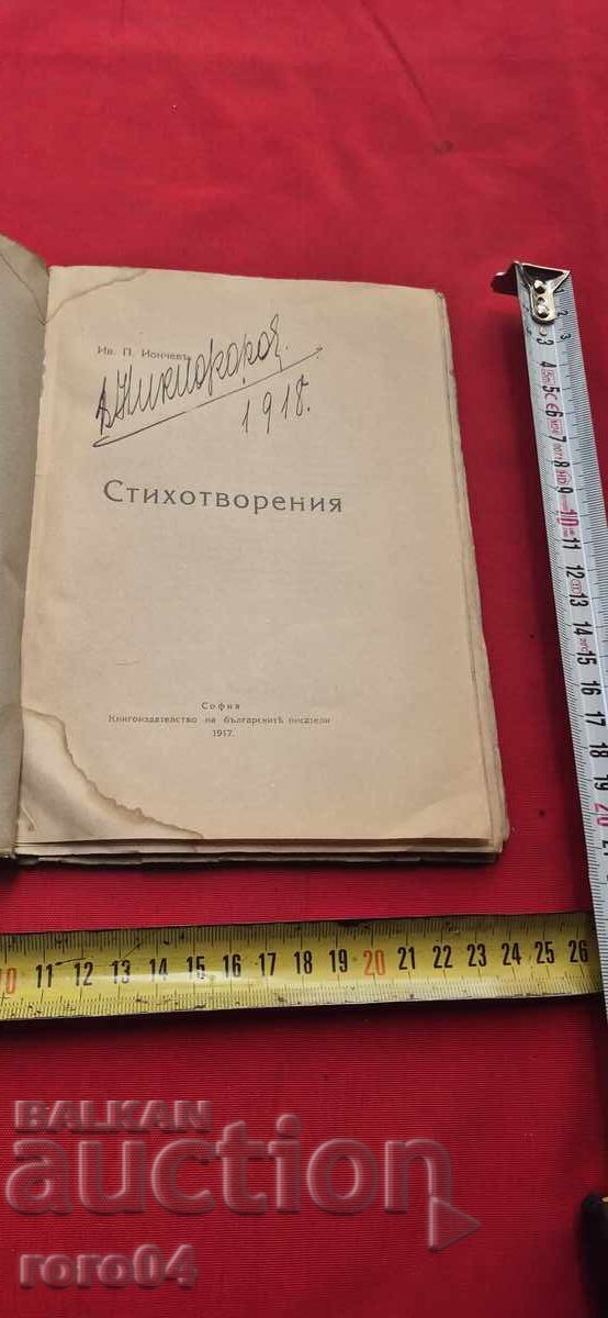 ΠΟΙΗΜΑΤΑ - ΙΒΑΝ Π. ΓΙΟΝΤΣΕΦ με τιμή 79.99 BGN | € 40.90