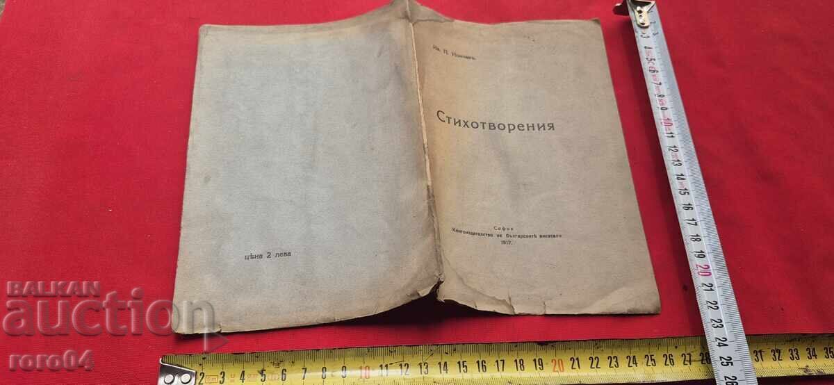 ΠΟΙΗΜΑΤΑ - ΙΒΑΝ Π. ΓΙΟΝΤΣΕΦ