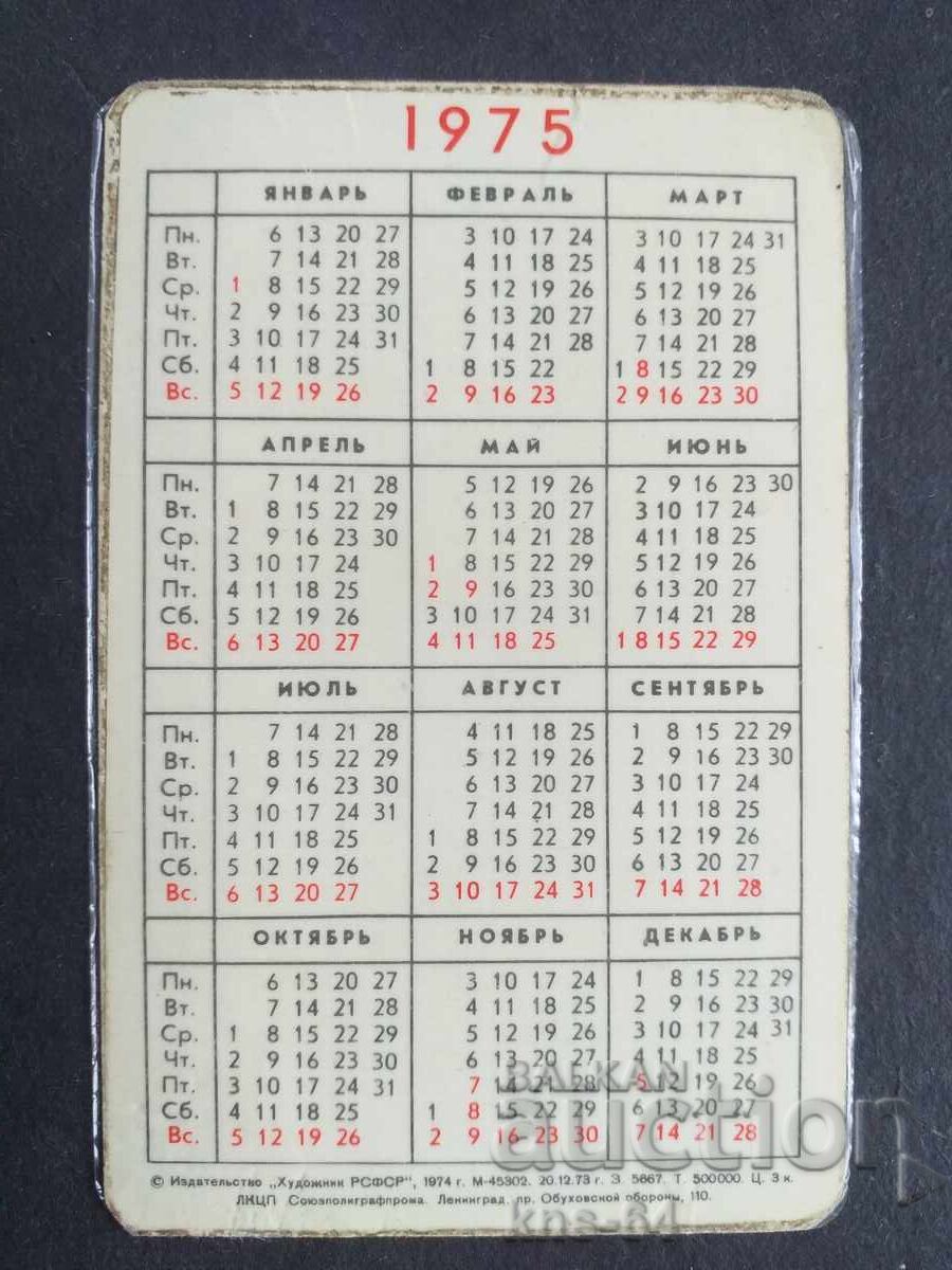 Ημερολόγιο ΕΣΣΔ με τιμή 0.65 BGN | € 0.33 Ημερολόγιο ΕΣΣΔ με τιμή 0.65 BGN | € 0.33