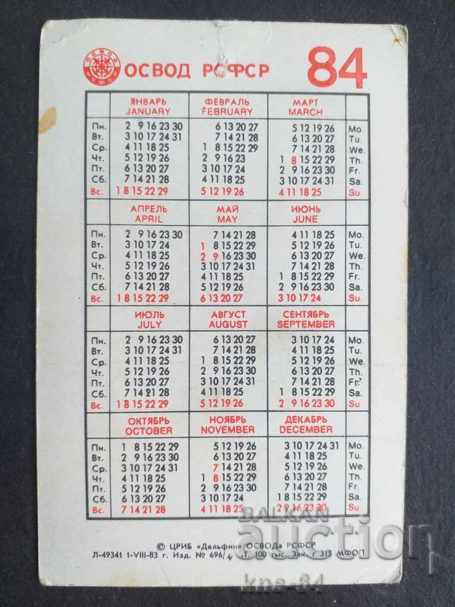 Ημερολόγιο ΕΣΣΔ με τιμή 0.70 BGN | € 0.36 Ημερολόγιο ΕΣΣΔ με τιμή 0.70 BGN | € 0.36