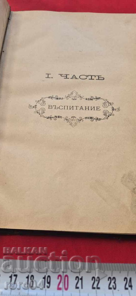 ПЕДАГОГИЯ - I ЧАСТ - ВЪСПИТАНИЕ - С. БАСАРИЧЕК с цена € 47.99 | 93.86 лв.