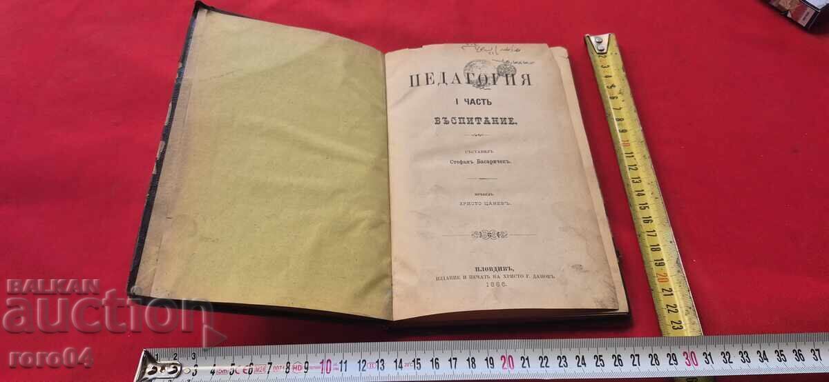 ПЕДАГОГИЯ - I ЧАСТ - ВЪСПИТАНИЕ - С. БАСАРИЧЕК