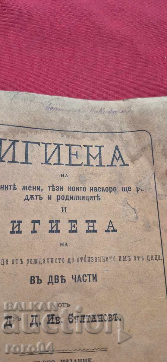 ХИГИЕНА В ДВЕ ЧАСТИ - Д. СУЛТАНОВ -Iво ИЗДАНИЕ - 1881 г. с цена 199.00 лв. | € 101.75