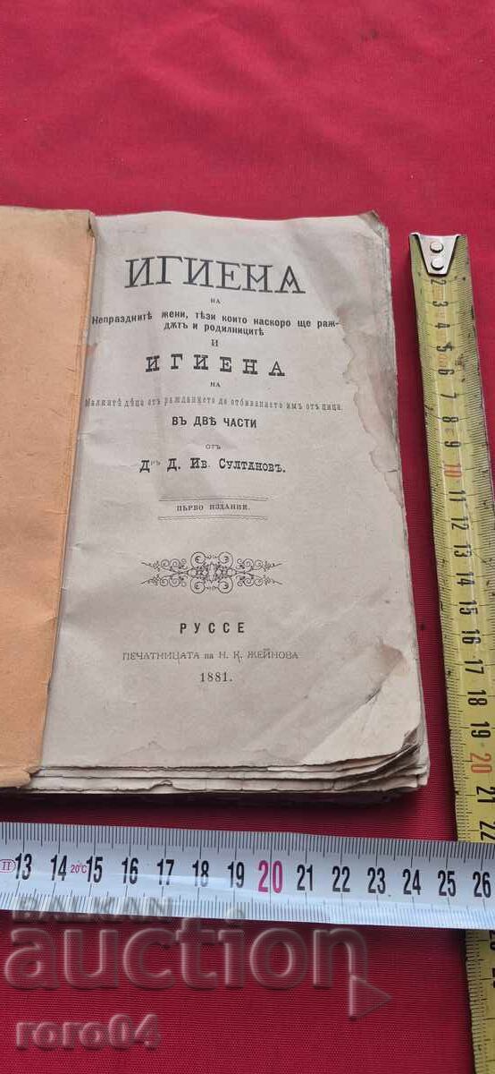 Аукцион ХИГИЕНА В ДВЕ ЧАСТИ - Д. СУЛТАНОВ -Iво ИЗДАНИЕ - 1881 г.