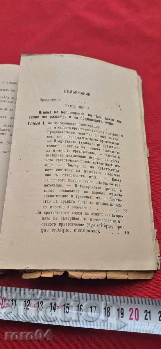 Доставка на ХИГИЕНА В ДВЕ ЧАСТИ - Д. СУЛТАНОВ -Iво ИЗДАНИЕ - 1881 г.