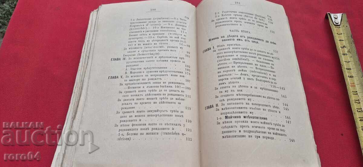 ХИГИЕНА В ДВЕ ЧАСТИ - Д. СУЛТАНОВ -Iво ИЗДАНИЕ - 1881 г. - 6