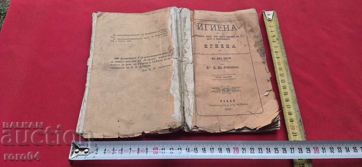 ХИГИЕНА В ДВЕ ЧАСТИ - Д. СУЛТАНОВ -Iво ИЗДАНИЕ - 1881 г.