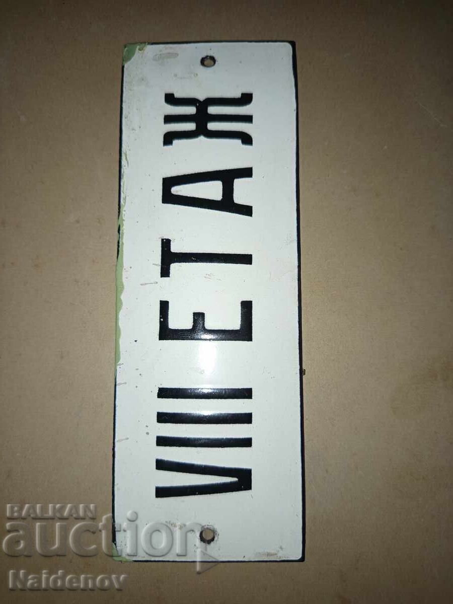 Емайлирана табела 8 ми етаж с цена 19.00 лв. | € 9.71