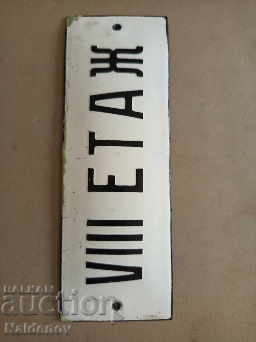 Емайлирана табела 8 ми етаж