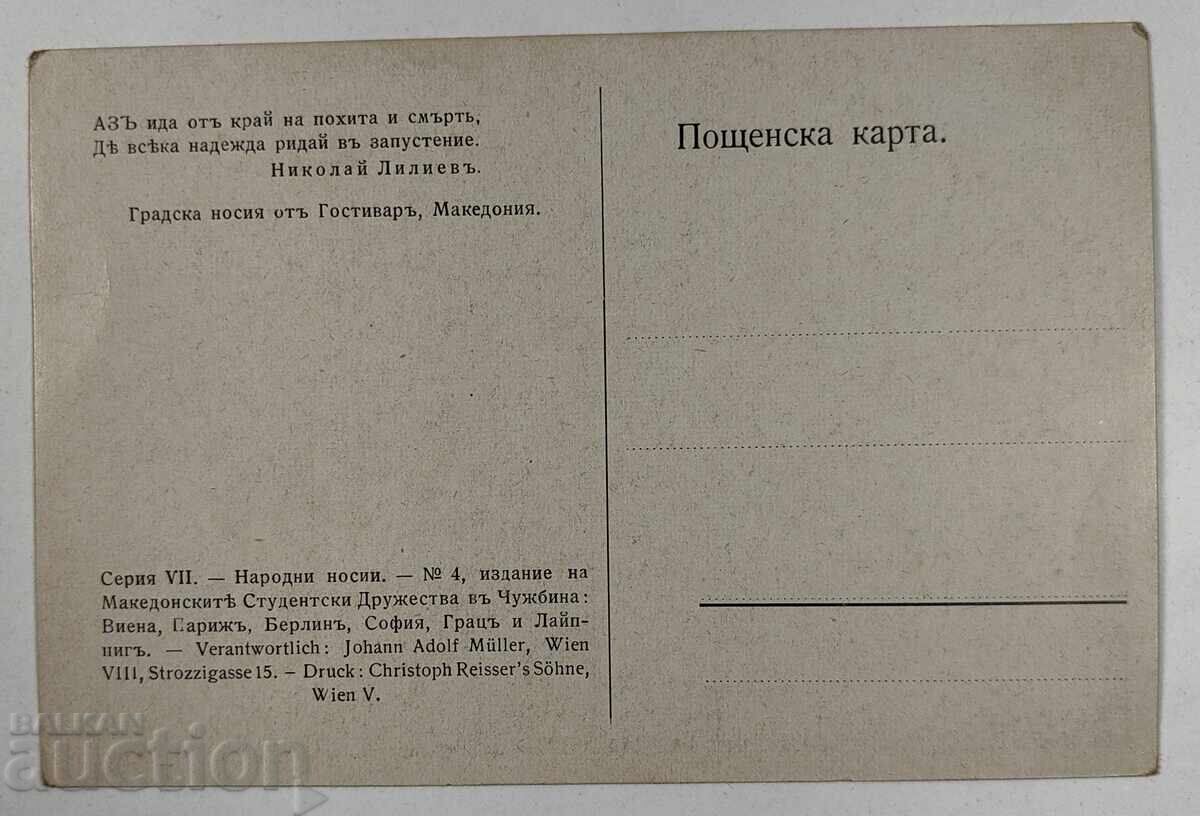 MACEDONIAN POSTCARD OF MACEDONIAN SOCIETIES with price 35.00 BGN | € 17.90