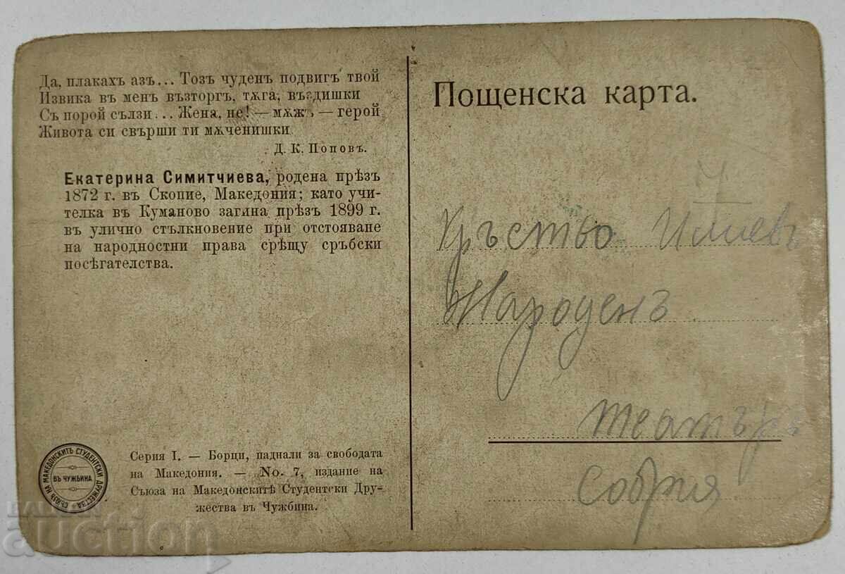 CARTOLINA POȘTALĂ SIMITCIJEVA MACEDONIA MACEDONIA SOCIETĂȚI MACEDONENE cu preț 35.00 BGN | € 17.90