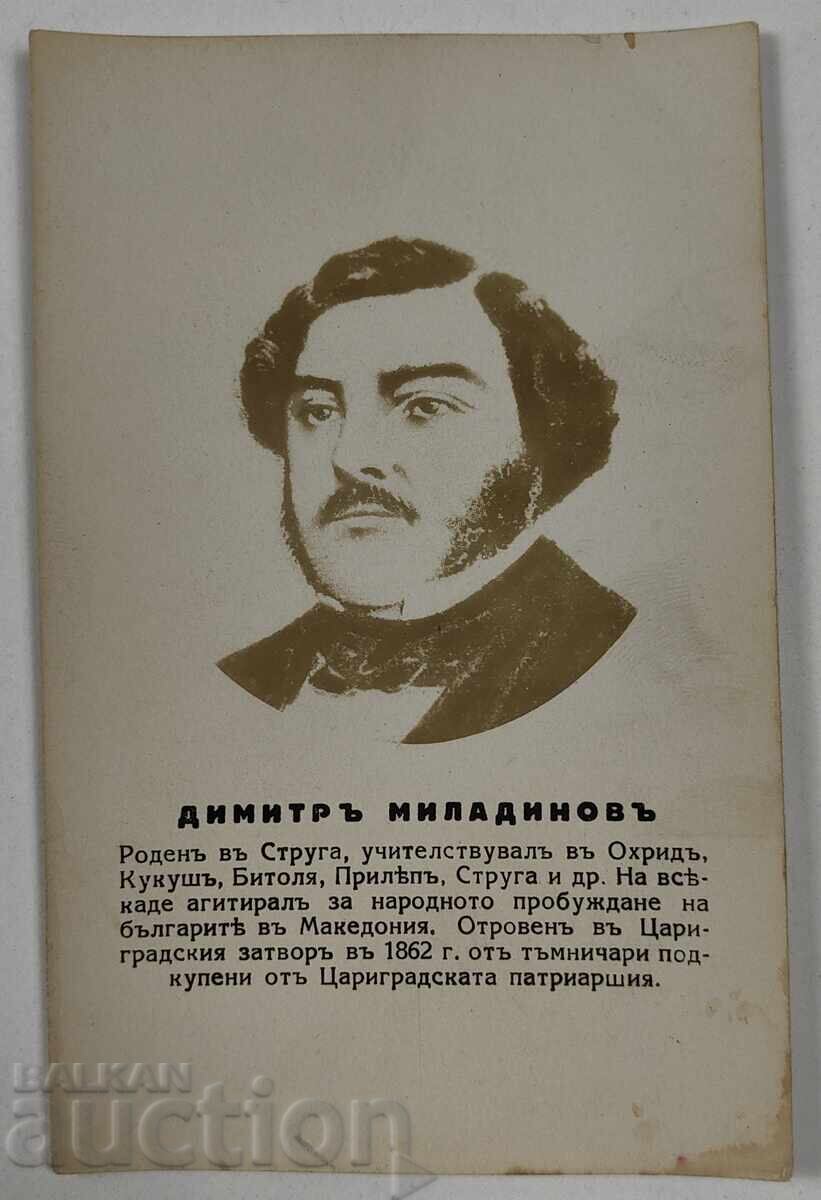 ДИМИТЪР МИЛАДИНОВ МАКЕДОНИЯ ПОЩЕНСКА КАРТИЧКА