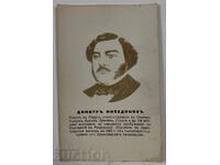 DIMITAR MILADINOV MACEDONIA CARTOLINĂ POȘTALĂ