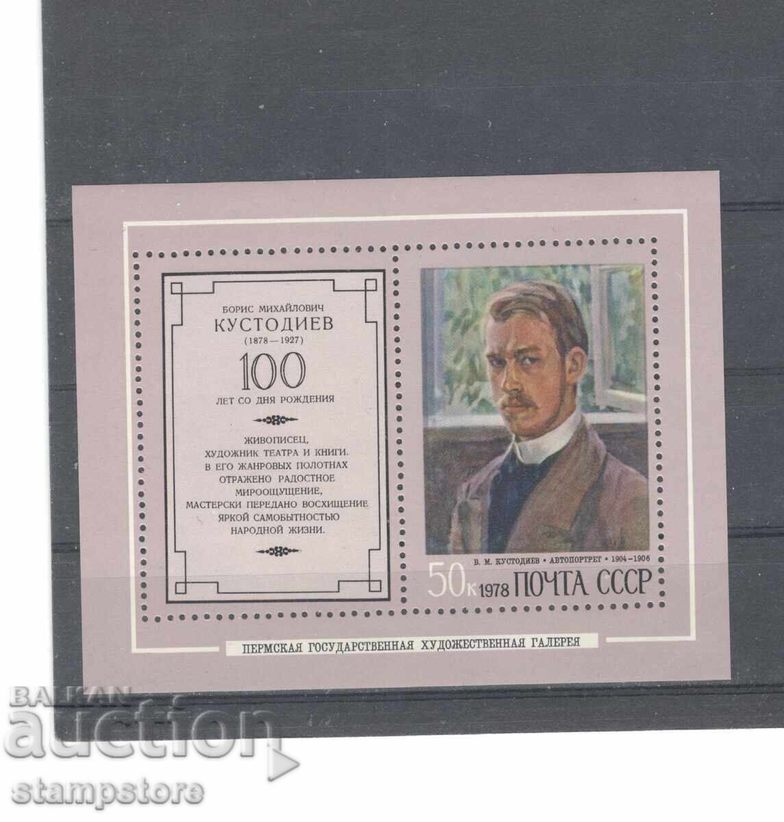 USSR - 100 g from the birth of Kustodiev