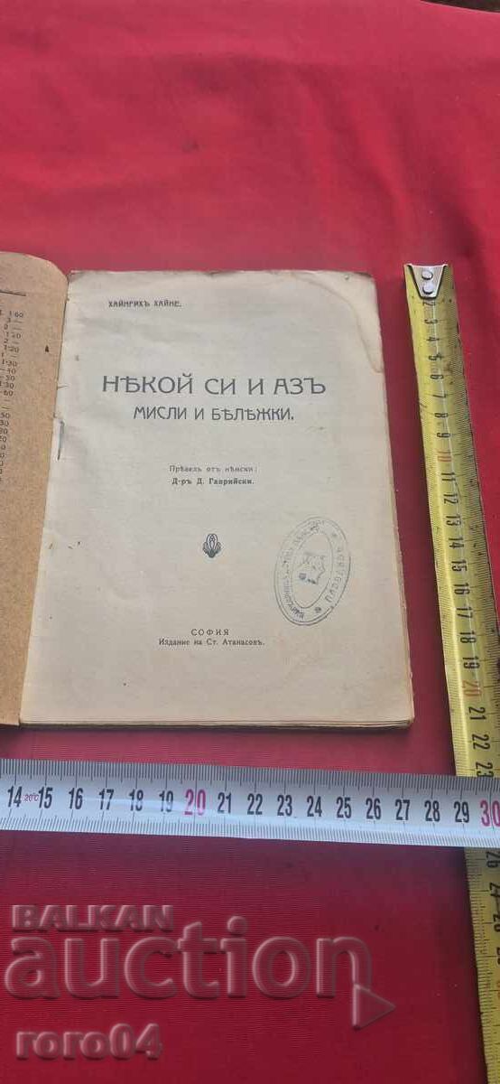 НЯКОЙ СИ И АЗ - МИСЛИ И БЕЖКИ - ХАЙНЕ ХАЙНРИХ с цена 47.00 лв. | € 24.03 НЯКОЙ СИ И АЗ - МИСЛИ И БЕЖКИ - ХАЙНЕ ХАЙНРИХ с цена 47.00 лв. | € 24.03