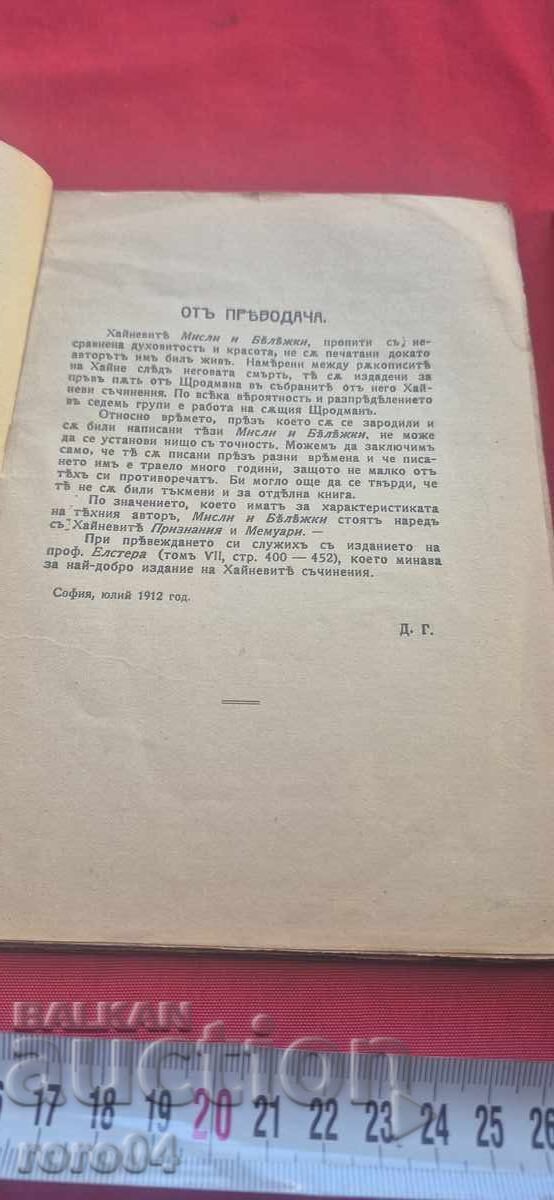 Аукцион НЯКОЙ СИ И АЗ - МИСЛИ И БЕЖКИ - ХАЙНЕ ХАЙНРИХ Аукцион НЯКОЙ СИ И АЗ - МИСЛИ И БЕЖКИ - ХАЙНЕ ХАЙНРИХ