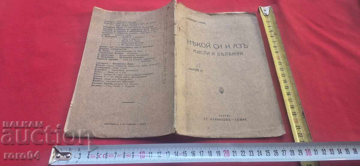 НЯКОЙ СИ И АЗ - МИСЛИ И БЕЖКИ - ХАЙНЕ ХАЙНРИХ НЯКОЙ СИ И АЗ - МИСЛИ И БЕЖКИ - ХАЙНЕ ХАЙНРИХ