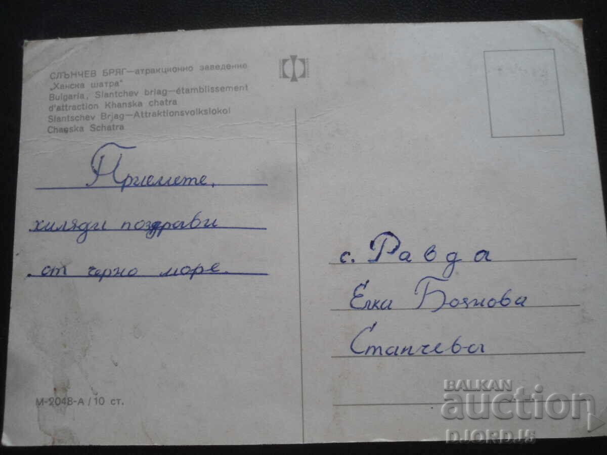 SLĂNČEV BRYAG - local de atracție "Han ska șatra" cu preț 1.00 BGN | € 0.51 SLĂNČEV BRYAG - local de atracție "Han ska șatra" cu preț 1.00 BGN | € 0.51