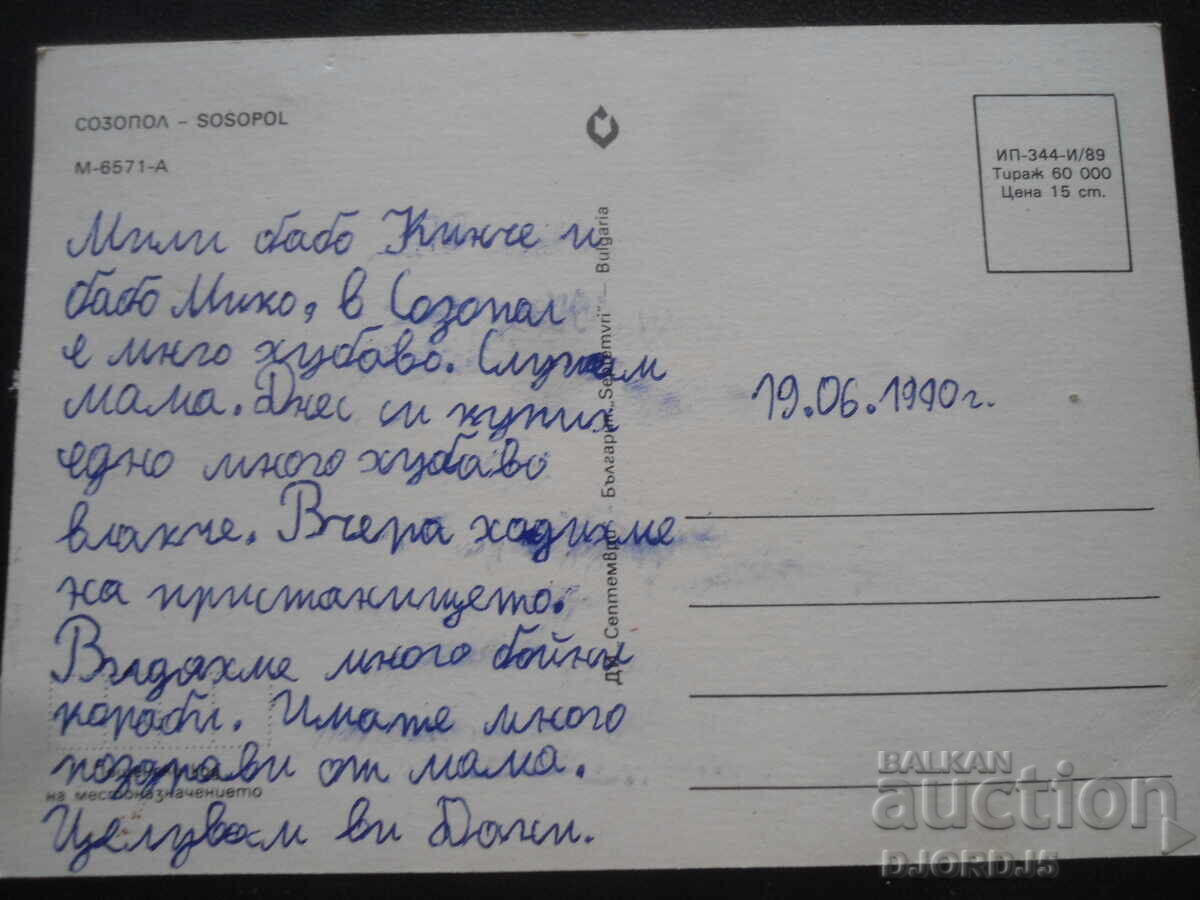 SOZOPOL, Old postcard with price 1.00 BGN | € 0.51 SOZOPOL, Old postcard with price 1.00 BGN | € 0.51