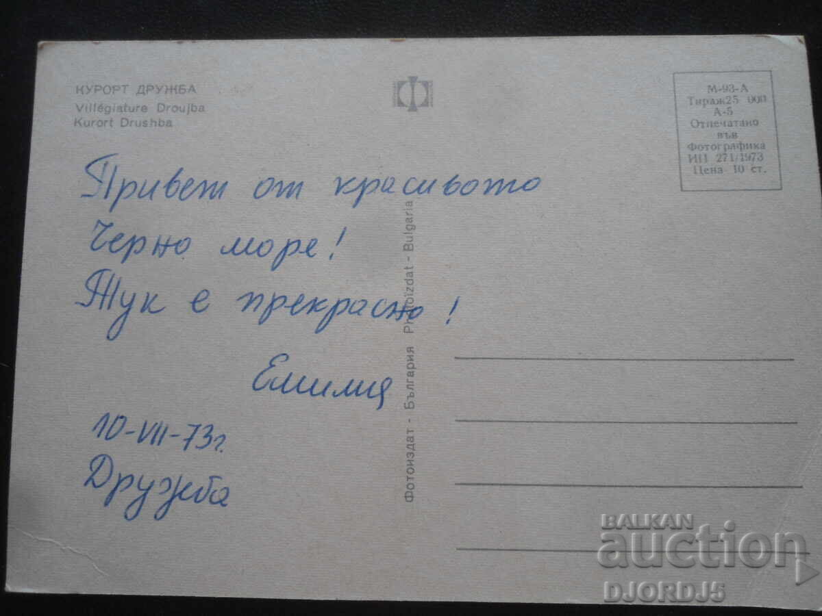 FRIENDSHIP RESORT, Παλιά κάρτα με τιμή 1.00 BGN | € 0.51 FRIENDSHIP RESORT, Παλιά κάρτα με τιμή 1.00 BGN | € 0.51