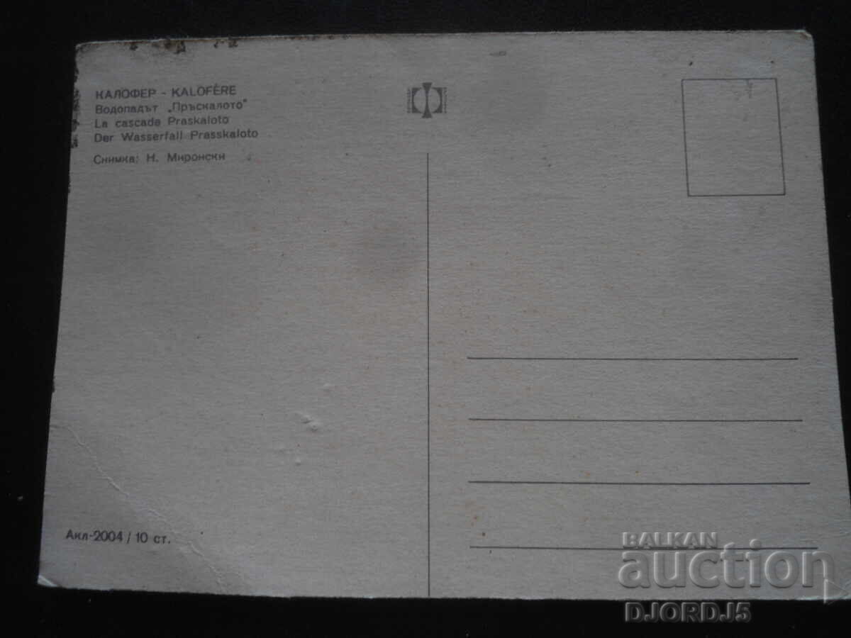 KALOFER. Καταρράκτης "Πrŭskaloto", Παλιά καρτ ποστάλ με τιμή 1.00 BGN | € 0.51 KALOFER. Καταρράκτης "Πrŭskaloto", Παλιά καρτ ποστάλ με τιμή 1.00 BGN | € 0.51